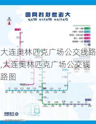 大连奥林匹克广场公交线路,大连奥林匹克广场公交线路图