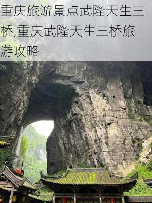 重庆旅游景点武隆天生三桥,重庆武隆天生三桥旅游攻略