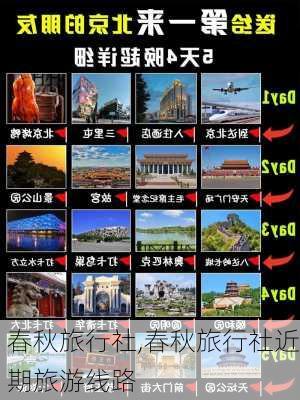 春秋旅行社,春秋旅行社近期旅游线路