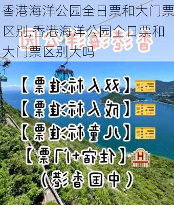 香港海洋公园全日票和大门票区别,香港海洋公园全日票和大门票区别大吗