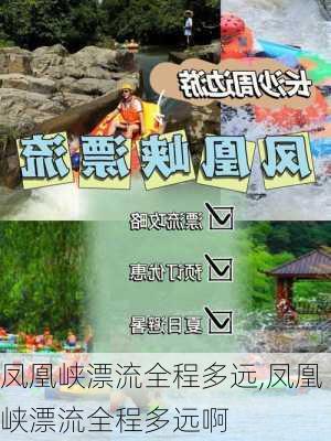 凤凰峡漂流全程多远,凤凰峡漂流全程多远啊