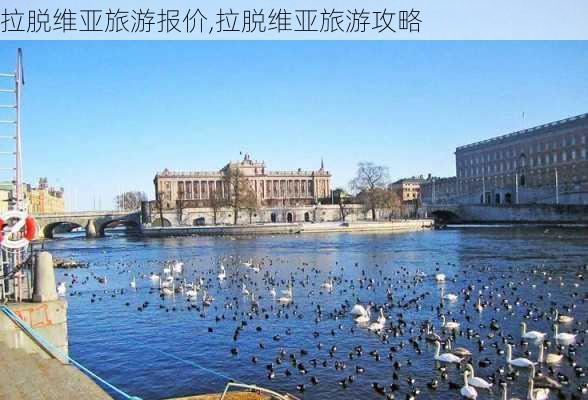 拉脱维亚旅游报价,拉脱维亚旅游攻略