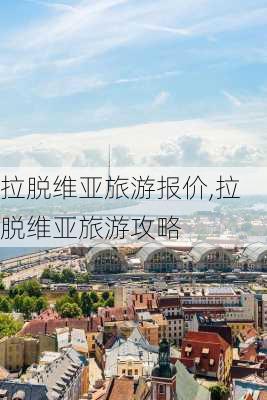 拉脱维亚旅游报价,拉脱维亚旅游攻略