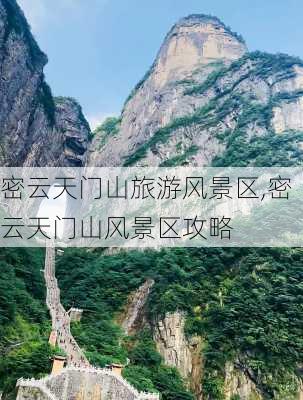 密云天门山旅游风景区,密云天门山风景区攻略