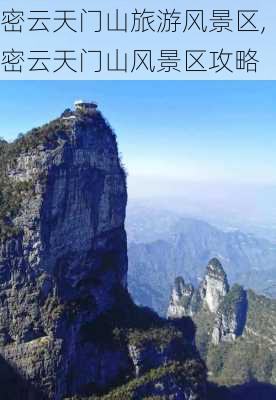 密云天门山旅游风景区,密云天门山风景区攻略