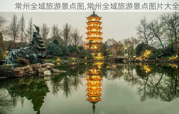 常州全域旅游景点图,常州全域旅游景点图片大全