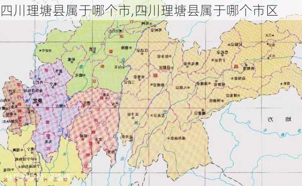 四川理塘县属于哪个市,四川理塘县属于哪个市区