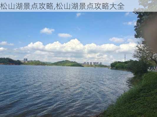 松山湖景点攻略,松山湖景点攻略大全