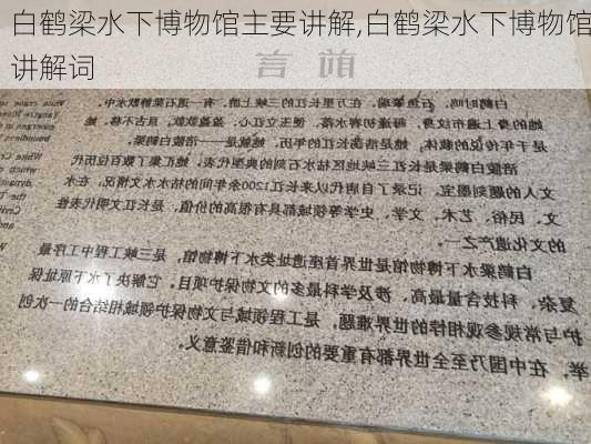 白鹤梁水下博物馆主要讲解,白鹤梁水下博物馆讲解词