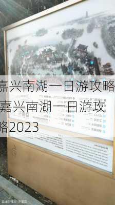 嘉兴南湖一日游攻略,嘉兴南湖一日游攻略2023