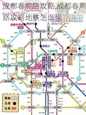 成都春熙路攻略,成都春熙路攻略地铁怎么坐