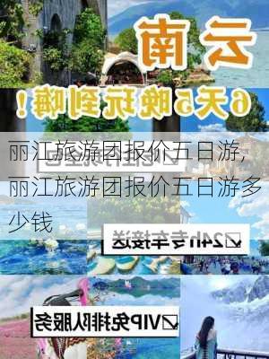 丽江旅游团报价五日游,丽江旅游团报价五日游多少钱