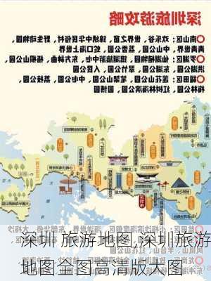 深圳 旅游地图,深圳旅游地图全图高清版大图