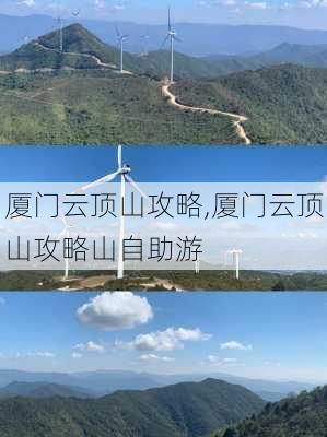 厦门云顶山攻略,厦门云顶山攻略山自助游