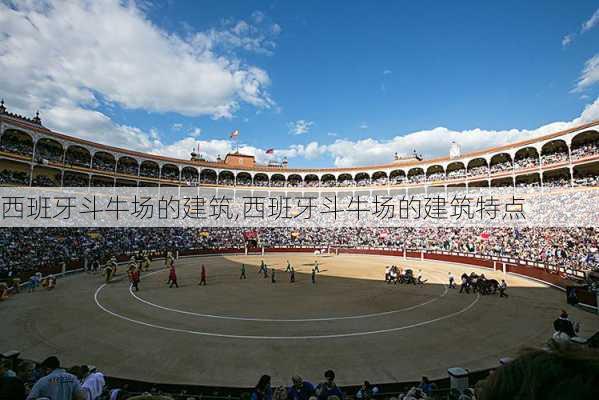 西班牙斗牛场的建筑,西班牙斗牛场的建筑特点