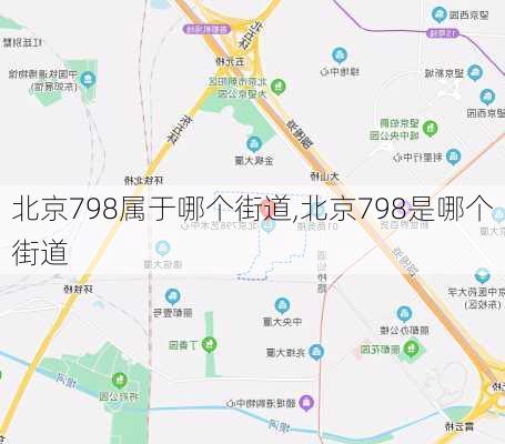 北京798属于哪个街道,北京798是哪个街道