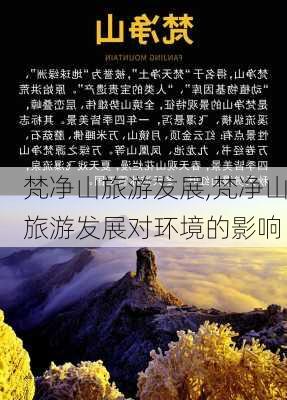 梵净山旅游发展,梵净山旅游发展对环境的影响