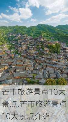 芒市旅游景点10大景点,芒市旅游景点10大景点介绍