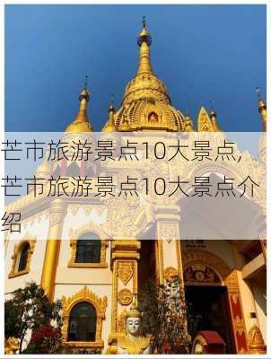 芒市旅游景点10大景点,芒市旅游景点10大景点介绍