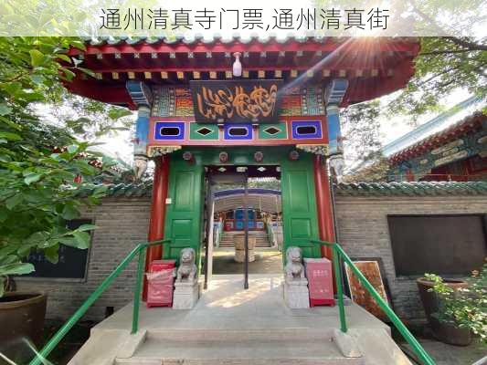 通州清真寺门票,通州清真街