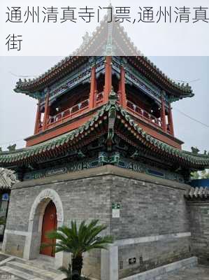 通州清真寺门票,通州清真街