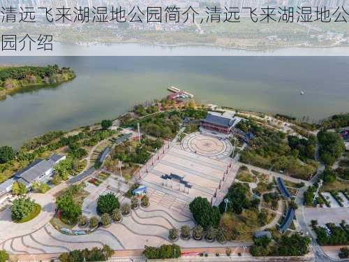 清远飞来湖湿地公园简介,清远飞来湖湿地公园介绍