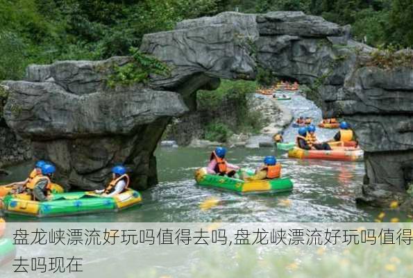 盘龙峡漂流好玩吗值得去吗,盘龙峡漂流好玩吗值得去吗现在