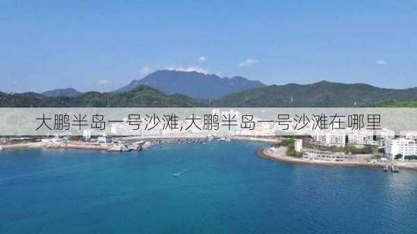 大鹏半岛一号沙滩,大鹏半岛一号沙滩在哪里