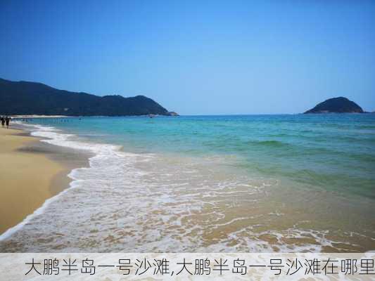 大鹏半岛一号沙滩,大鹏半岛一号沙滩在哪里