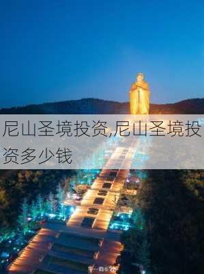 尼山圣境投资,尼山圣境投资多少钱