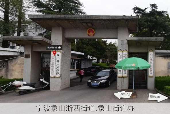 宁波象山浙西街道,象山街道办