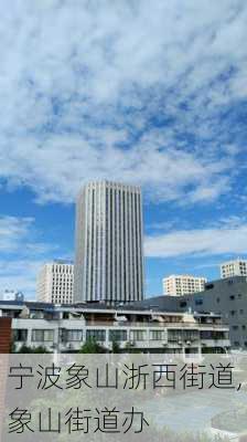 宁波象山浙西街道,象山街道办