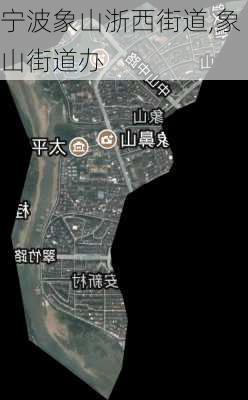 宁波象山浙西街道,象山街道办