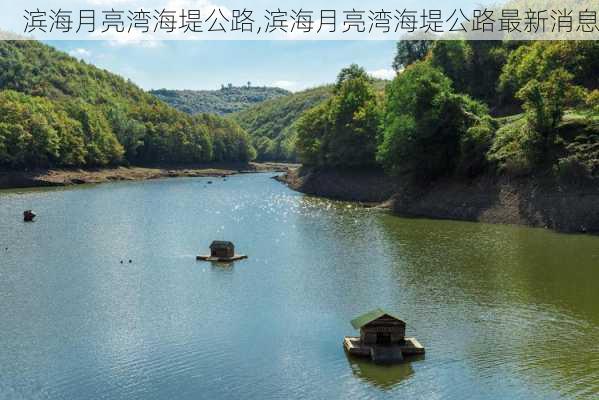 滨海月亮湾海堤公路,滨海月亮湾海堤公路最新消息