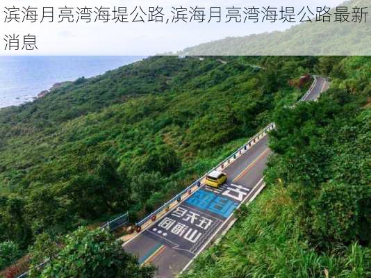 滨海月亮湾海堤公路,滨海月亮湾海堤公路最新消息