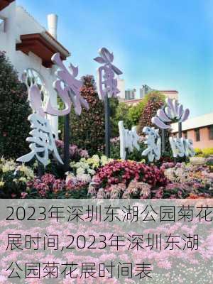 2023年深圳东湖公园菊花展时间,2023年深圳东湖公园菊花展时间表