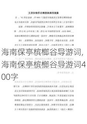 海南保亭槟榔谷导游词,海南保亭槟榔谷导游词400字