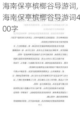 海南保亭槟榔谷导游词,海南保亭槟榔谷导游词400字