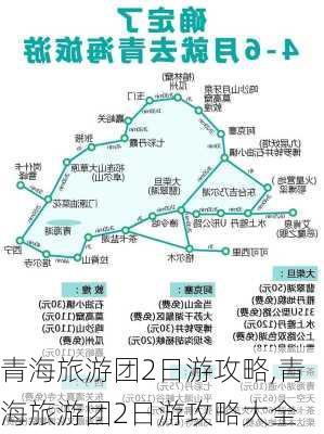 青海旅游团2日游攻略,青海旅游团2日游攻略大全