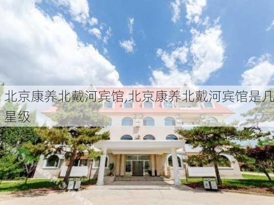 北京康养北戴河宾馆,北京康养北戴河宾馆是几星级