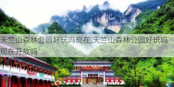 天竺山森林公园好玩吗现在,天竺山森林公园好玩吗现在开放吗