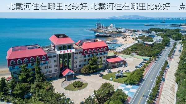 北戴河住在哪里比较好,北戴河住在哪里比较好一点