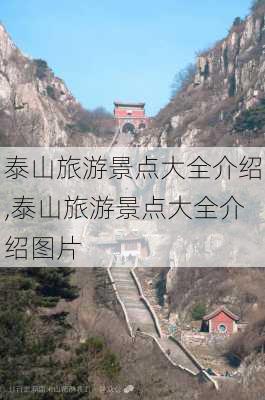 泰山旅游景点大全介绍,泰山旅游景点大全介绍图片