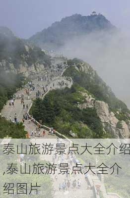 泰山旅游景点大全介绍,泰山旅游景点大全介绍图片