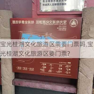 宝光桂湖文化旅游区需要门票吗,宝光桂湖文化旅游区要门票?