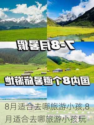 8月适合去哪旅游小孩,8月适合去哪旅游小孩玩