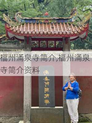 福州涌泉寺简介,福州涌泉寺简介资料