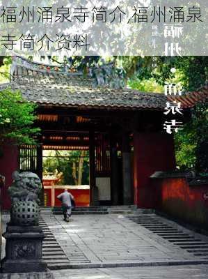 福州涌泉寺简介,福州涌泉寺简介资料