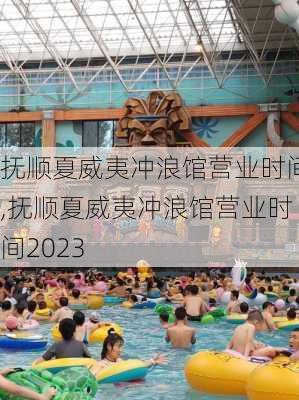 抚顺夏威夷冲浪馆营业时间,抚顺夏威夷冲浪馆营业时间2023