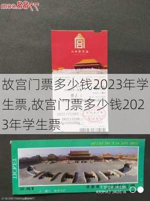 故宫门票多少钱2023年学生票,故宫门票多少钱2023年学生票